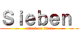Ｓｉｅｂｅｎ  (attack on titan)