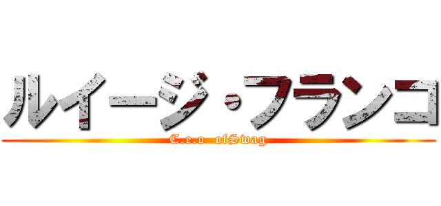 ルイージ・フランコ (C.e.o  ofSwag)