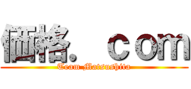 価格．ｃｏｍ (Team Matsushita)