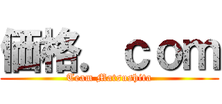 価格．ｃｏｍ (Team Matsushita)