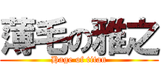 薄毛の雅之 (Hage of titan)