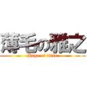 薄毛の雅之 (Hage of titan)