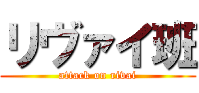 リヴァイ班 (attack on rivai)