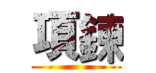 項鍊 ()