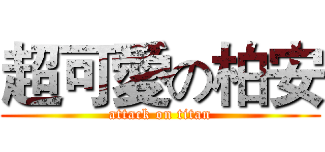 超可愛の柏安 (attack on titan)