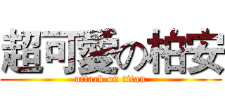 超可愛の柏安 (attack on titan)