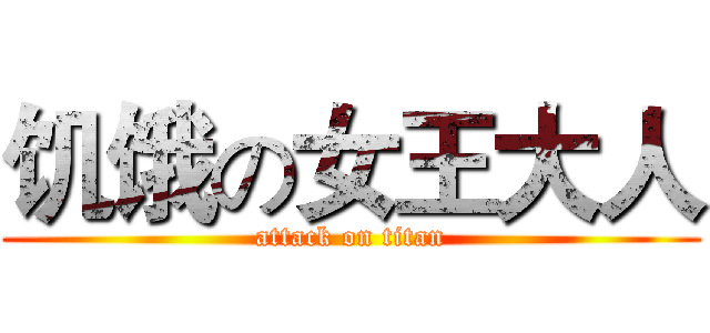 饥饿の女王大人 (attack on titan)
