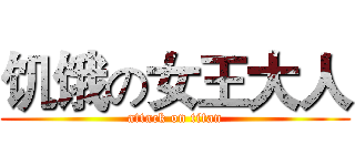 饥饿の女王大人 (attack on titan)