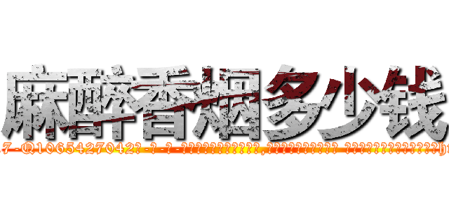 麻醉香烟多少钱 (麻醉香烟多少钱【电-话151x68344x817-Q1065427042元-吉-药-业】我们做的是长期生意,靠的是老客户长期支持 麻醉香烟多少钱在发表了一篇http://sngk.net/aiM2d1

参考消息网我们做的是长期生意,靠的是老客户长期支持也许我们早该意识到，就连鲍勃·霍斯金斯（金球奖戏剧类电影男主角 
)