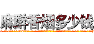 麻醉香烟多少钱 (麻醉香烟多少钱【电-话151x68344x817-Q1065427042元-吉-药-业】我们做的是长期生意,靠的是老客户长期支持 麻醉香烟多少钱在发表了一篇http://sngk.net/aiM2d1

参考消息网我们做的是长期生意,靠的是老客户长期支持也许我们早该意识到，就连鲍勃·霍斯金斯（金球奖戏剧类电影男主角 
)