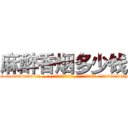 麻醉香烟多少钱 (麻醉香烟多少钱【电-话151x68344x817-Q1065427042元-吉-药-业】我们做的是长期生意,靠的是老客户长期支持 麻醉香烟多少钱在发表了一篇http://sngk.net/aiM2d1

参考消息网我们做的是长期生意,靠的是老客户长期支持也许我们早该意识到，就连鲍勃·霍斯金斯（金球奖戏剧类电影男主角 
)