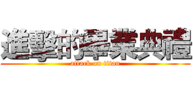 進擊的畢業典禮 (attack on titan)