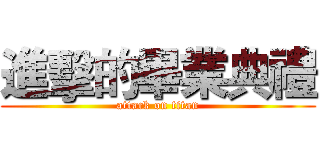 進擊的畢業典禮 (attack on titan)