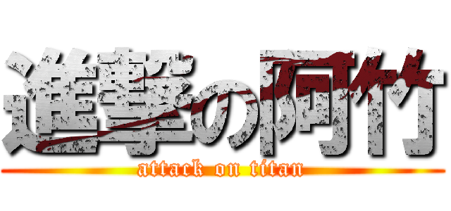 進撃の阿竹 (attack on titan)