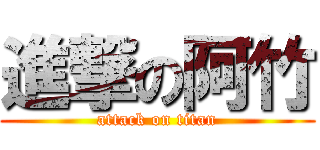 進撃の阿竹 (attack on titan)