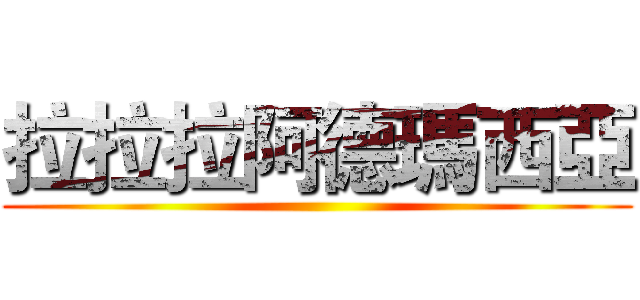 拉拉拉阿德瑪西亞 ()