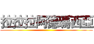 拉拉拉阿德瑪西亞 ()