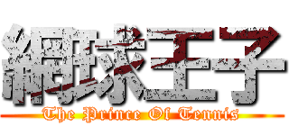 網球王子 (The Prince Of Tennis)