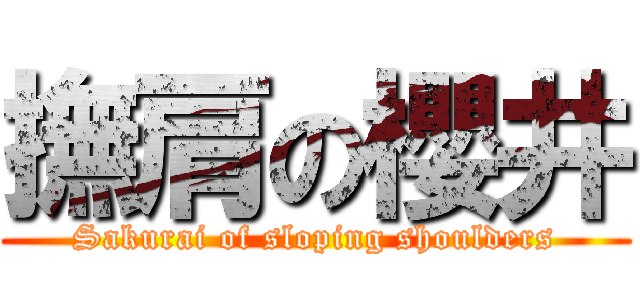 撫肩の櫻井 (Sakurai of sloping shoulders)