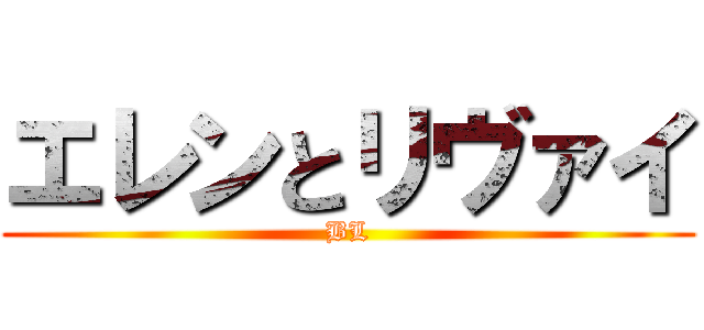 エレンとリヴァイ (BL)