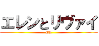 エレンとリヴァイ (BL)