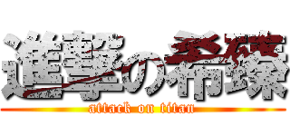 進撃の希臻 (attack on titan)