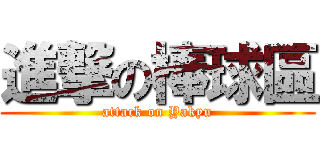 進撃の棒球區 (attack on Yakyu)