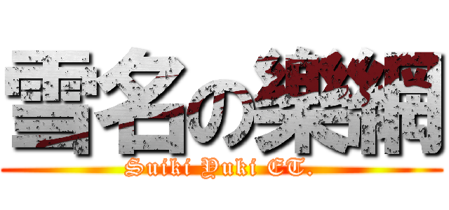 雪名の樂網 (Suiki Yuki ET.)