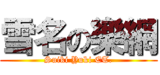 雪名の樂網 (Suiki Yuki ET.)