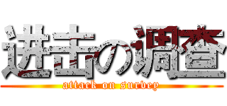 进击の调查 (attack on survey)
