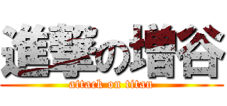 進撃の増谷 (attack on titan)