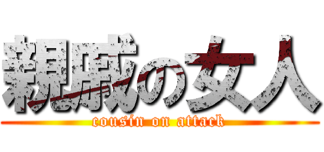 親戚の女人 (cousin on attack)