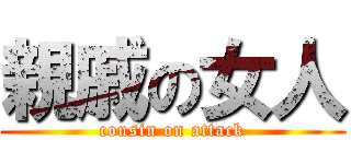 親戚の女人 (cousin on attack)