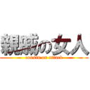 親戚の女人 (cousin on attack)