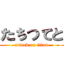 たちつてと (attack on titan)