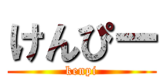 けんぴー (kenpi)