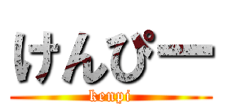 けんぴー (kenpi)