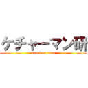 ケチャーマン研 (attack on titan)