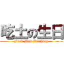 吃土の生日 (Fuck Man Birthday)