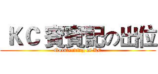  ＫＣ 賓賓記の出位 (Outstanding of KC)