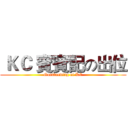  ＫＣ 賓賓記の出位 (Outstanding of KC)