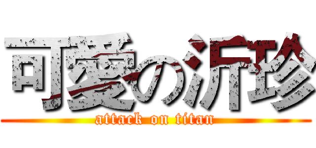 可愛の沂珍 (attack on titan)