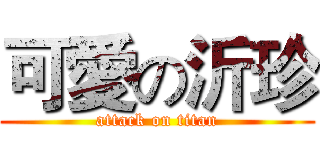 可愛の沂珍 (attack on titan)