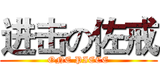 进击の佐戒 (ONE PIECE)