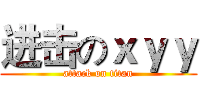 进击のｘｙｙ (attack on titan)
