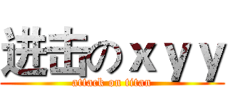 进击のｘｙｙ (attack on titan)
