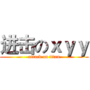 进击のｘｙｙ (attack on titan)