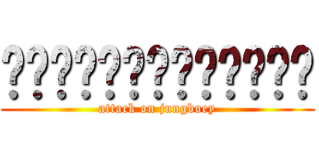 ฝ่าพิภพจุงเบย (attack on jungboey)