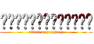 ฝ่าพิภพจุงเบย (attack on jungboey)