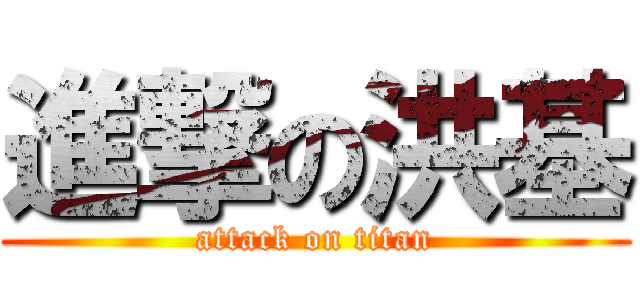 進撃の洪基 (attack on titan)